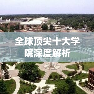 全球顶尖十大学院深度解析