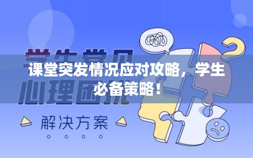课堂突发情况应对攻略，学生必备策略！