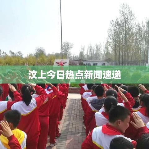 汶上今日热点新闻速递