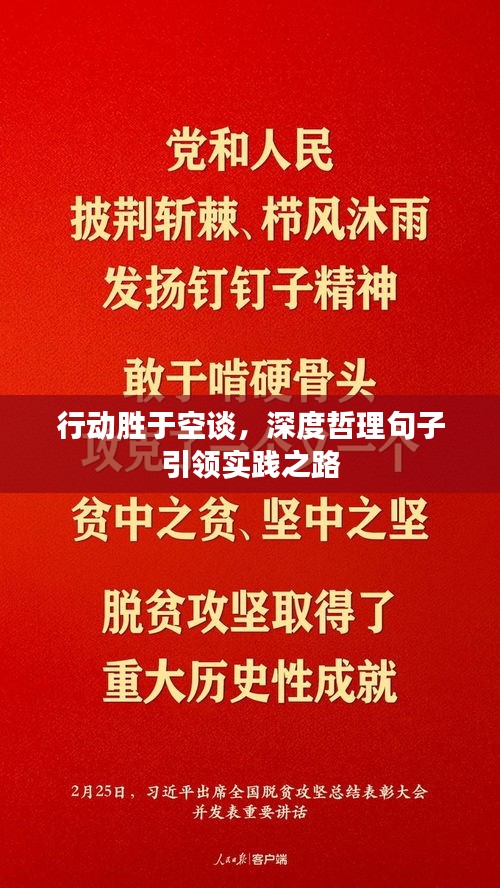 行动胜于空谈，深度哲理句子引领实践之路