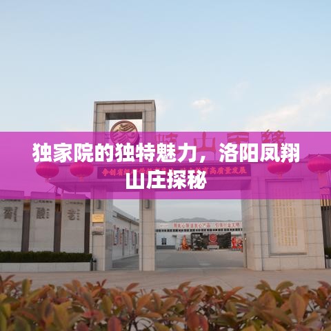 独家院的独特魅力，洛阳凤翔山庄探秘
