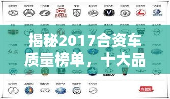 揭秘2017合资车质量榜单，十大品牌排名一览