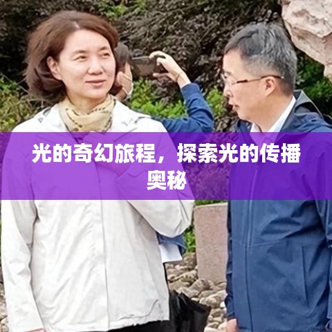 光的奇幻旅程，探索光的传播奥秘