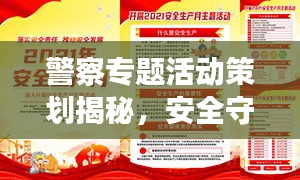 警察专题活动策划揭秘，安全守护者的行动盛宴！