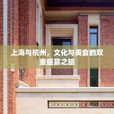 上海与杭州，文化与美食的双重盛宴之旅