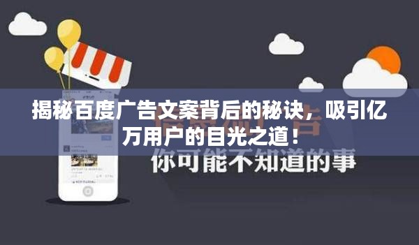 揭秘百度广告文案背后的秘诀，吸引亿万用户的目光之道！