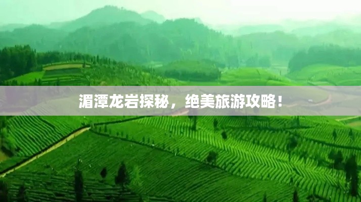 湄潭龙岩探秘，绝美旅游攻略！