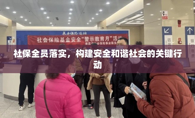 社保全员落实，构建安全和谐社会的关键行动