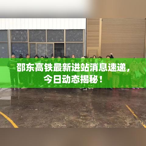 邵东高铁最新进站消息速递，今日动态揭秘！
