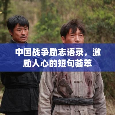 中国战争励志语录，激励人心的短句荟萃