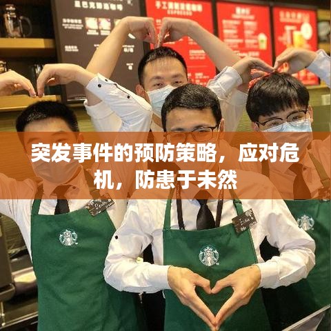 突发事件的预防策略，应对危机，防患于未然