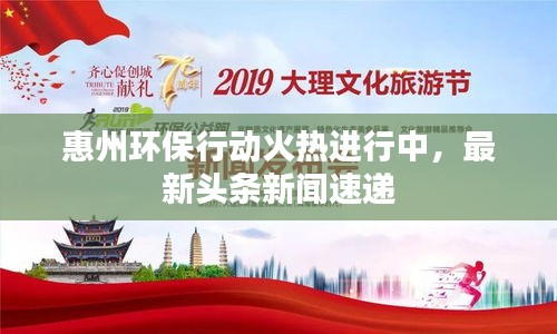 惠州环保行动火热进行中，最新头条新闻速递