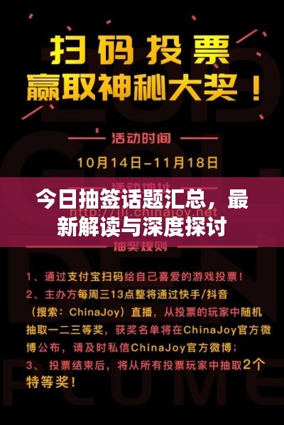 今日抽签话题汇总，最新解读与深度探讨