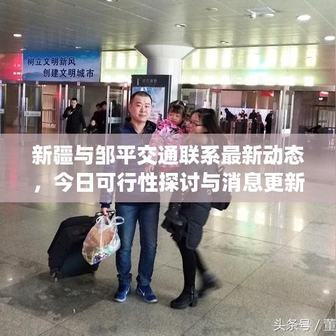新疆与邹平交通联系最新动态，今日可行性探讨与消息更新