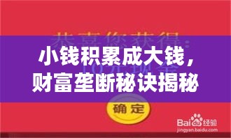 小钱积累成大钱，财富垄断秘诀揭秘，财富之道