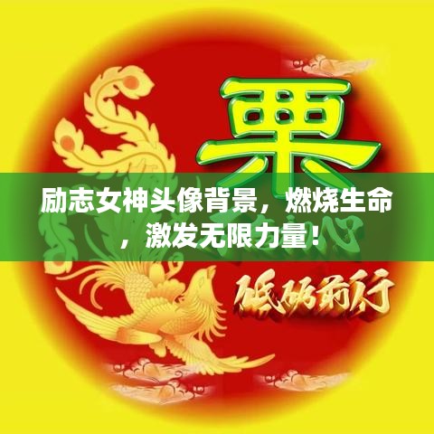 励志女神头像背景，燃烧生命，激发无限力量！
