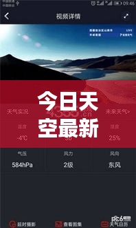 今日天空最新预报消息，天气变化尽在掌握！