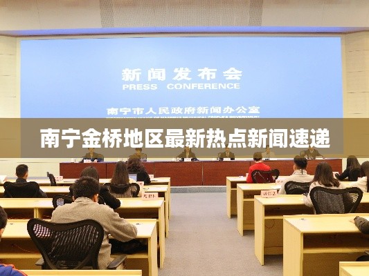 南宁金桥地区最新热点新闻速递