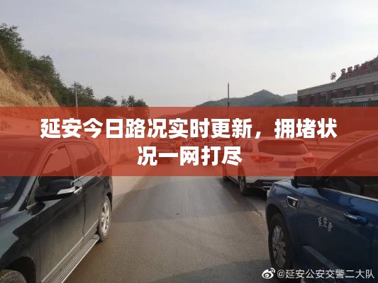 延安今日路况实时更新，拥堵状况一网打尽
