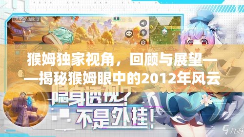 猴姆独家视角，回顾与展望——揭秘猴姆眼中的2012年风云变幻