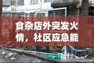 食杂店外突发火情，社区应急能力面临考验时刻