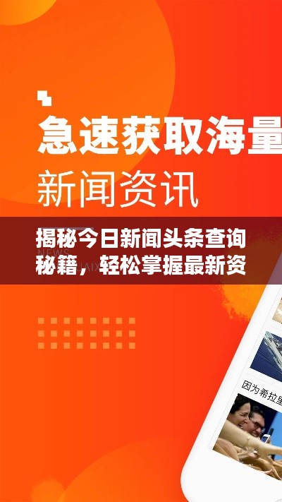 揭秘今日新闻头条查询秘籍，轻松掌握最新资讯！