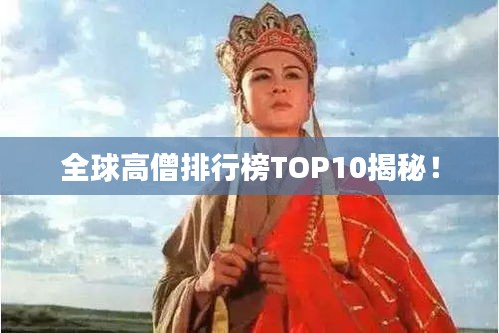 全球高僧排行榜TOP10揭秘！