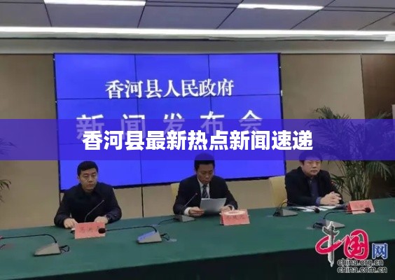 香河县最新热点新闻速递