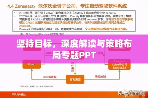 坚持目标，深度解读与策略布局专题PPT