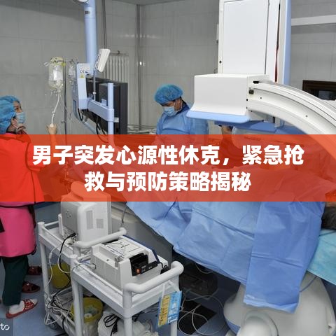 男子突发心源性休克，紧急抢救与预防策略揭秘