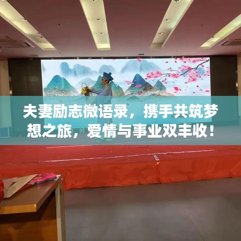 夫妻励志微语录，携手共筑梦想之旅，爱情与事业双丰收！