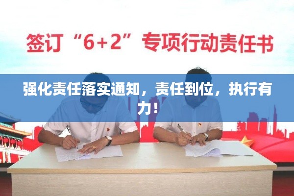 强化责任落实通知，责任到位，执行有力！