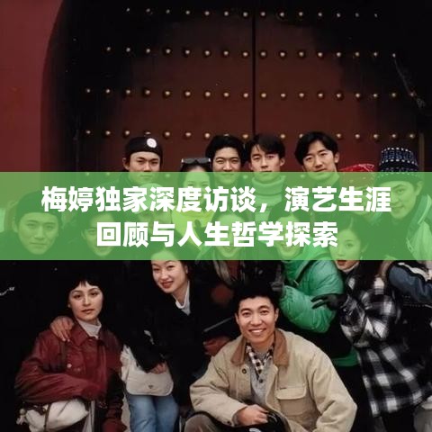 梅婷独家深度访谈，演艺生涯回顾与人生哲学探索