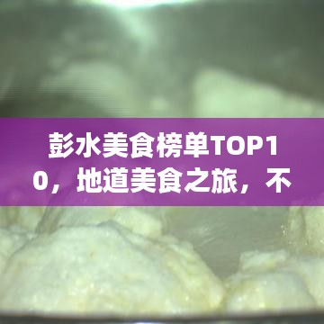 彭水美食榜单TOP10，地道美食之旅，不容错过！