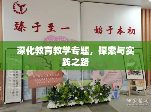 深化教育教学专题，探索与实践之路