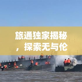 旅通独家揭秘，探索无与伦比的独特旅行体验前沿