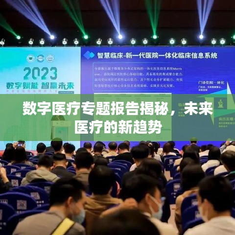 数字医疗专题报告揭秘，未来医疗的新趋势