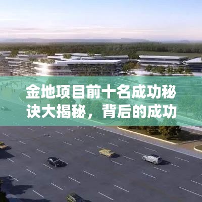 金地项目前十名成功秘诀大揭秘，背后的成功因素探究