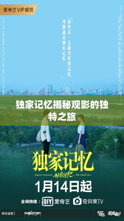 独家记忆揭秘观影的独特之旅