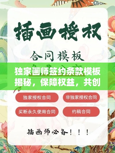 独家画师签约条款模板揭秘，保障权益，共创双赢！