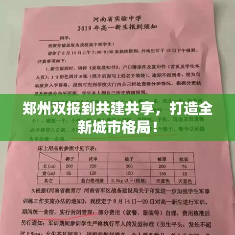 郑州双报到共建共享，打造全新城市格局！