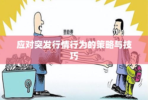 应对突发行情行为的策略与技巧