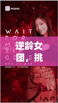 逆龄女团，挑战岁月，追梦不息的励志语录
