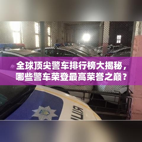 全球顶尖警车排行榜大揭秘，哪些警车荣登最高荣誉之巅？