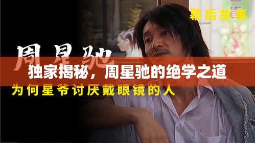 独家揭秘，周星驰的绝学之道