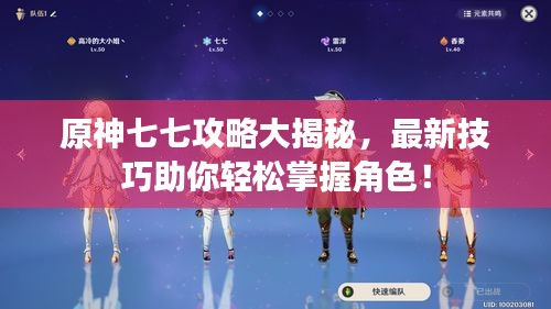 原神七七攻略大揭秘，最新技巧助你轻松掌握角色！