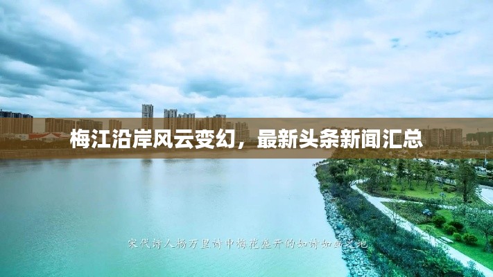 梅江沿岸风云变幻，最新头条新闻汇总