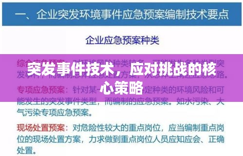 突发事件技术，应对挑战的核心策略