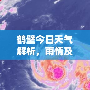 鹤壁今日天气解析，雨情及最新天气预报