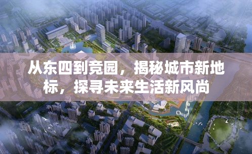 从东四到竞园，揭秘城市新地标，探寻未来生活新风尚